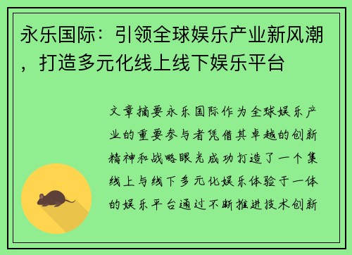 永乐国际：引领全球娱乐产业新风潮，打造多元化线上线下娱乐平台