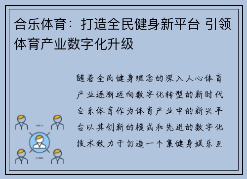 合乐体育：打造全民健身新平台 引领体育产业数字化升级