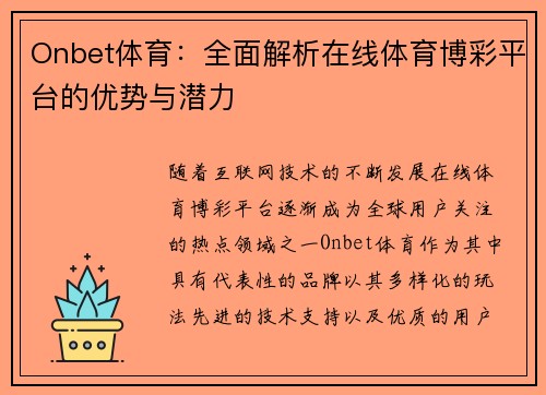 Onbet体育：全面解析在线体育博彩平台的优势与潜力