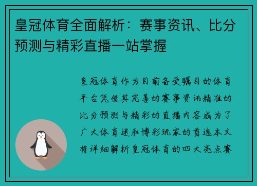 皇冠体育全面解析：赛事资讯、比分预测与精彩直播一站掌握