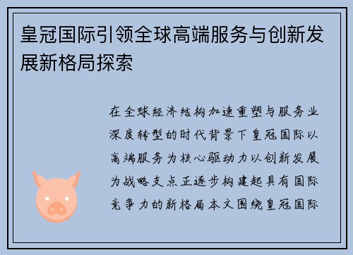 皇冠国际引领全球高端服务与创新发展新格局探索