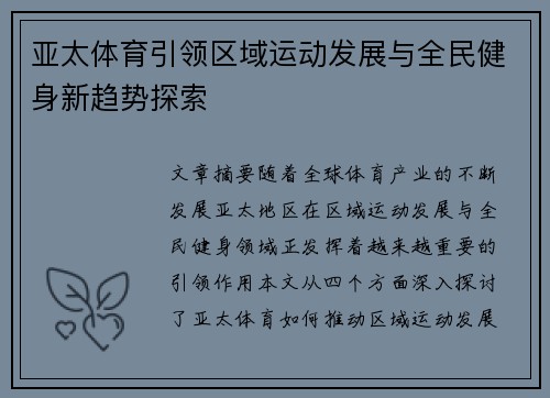 亚太体育引领区域运动发展与全民健身新趋势探索