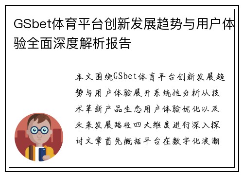 GSbet体育平台创新发展趋势与用户体验全面深度解析报告 GSbet体育平台创新发展趋势与用户体验全面深度解析报告