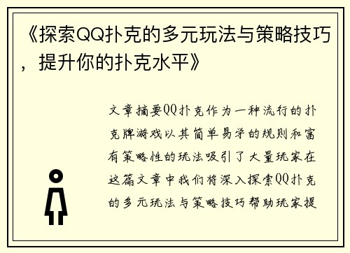 《探索QQ扑克的多元玩法与策略技巧,提升你的扑克水平》 《探索QQ扑克的多元玩法与策略技巧,提升你的扑克水平》