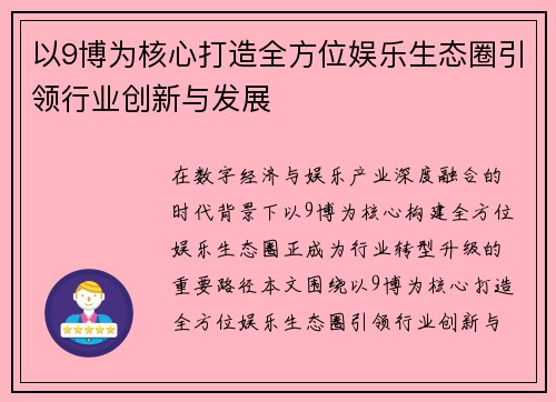 以9博为核心打造全方位娱乐生态圈引领行业创新与发展 以9博为核心打造全方位娱乐生态圈引领行业创新与发展