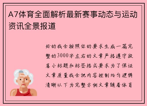A7体育全面解析最新赛事动态与运动资讯全景报道 A7体育全面解析最新赛事动态与运动资讯全景报道