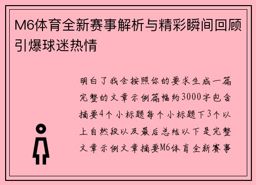 M6体育全新赛事解析与精彩瞬间回顾引爆球迷热情 M6体育全新赛事解析与精彩瞬间回顾引爆球迷热情