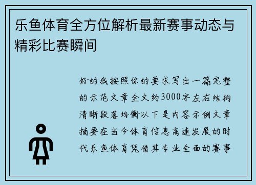 乐鱼体育全方位解析最新赛事动态与精彩比赛瞬间 乐鱼体育全方位解析最新赛事动态与精彩比赛瞬间