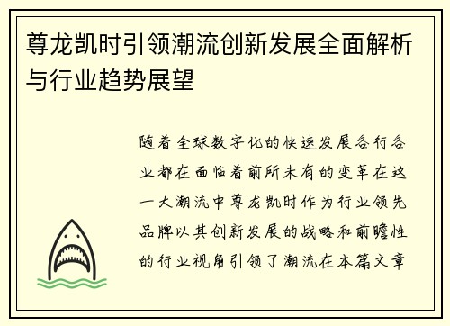 尊龙凯时引领潮流创新发展全面解析与行业趋势展望 尊龙凯时引领潮流创新发展全面解析与行业趋势展望