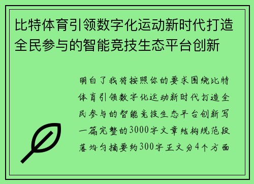 比特体育引领数字化运动新时代打造全民参与的智能竞技生态平台创新