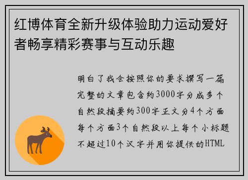 红博体育全新升级体验助力运动爱好者畅享精彩赛事与互动乐趣 红博体育全新升级体验助力运动爱好者畅享精彩赛事与互动乐趣