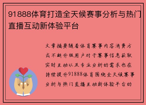 91888体育打造全天候赛事分析与热门直播互动新体验平台 91888体育打造全天候赛事分析与热门直播互动新体验平台