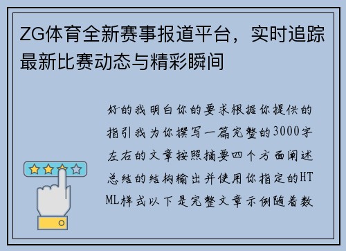 ZG体育全新赛事报道平台,实时追踪最新比赛动态与精彩瞬间 ZG体育全新赛事报道平台,实时追踪最新比赛动态与精彩瞬间