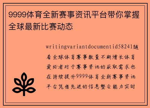 9999体育全新赛事资讯平台带你掌握全球最新比赛动态 9999体育全新赛事资讯平台带你掌握全球最新比赛动态