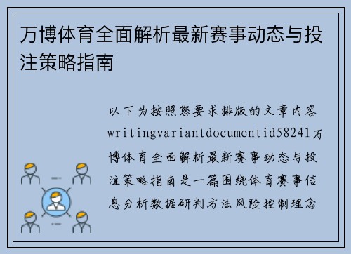 万博体育全面解析最新赛事动态与投注策略指南