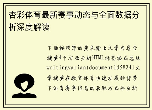 杏彩体育最新赛事动态与全面数据分析深度解读 杏彩体育最新赛事动态与全面数据分析深度解读