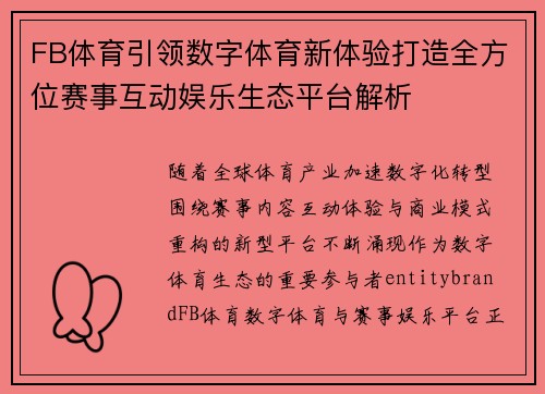 FB体育引领数字体育新体验打造全方位赛事互动娱乐生态平台解析