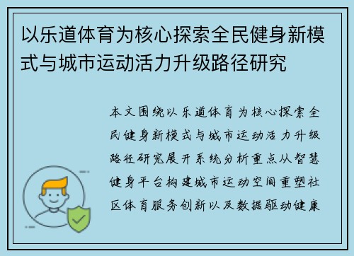 以乐道体育为核心探索全民健身新模式与城市运动活力升级路径研究