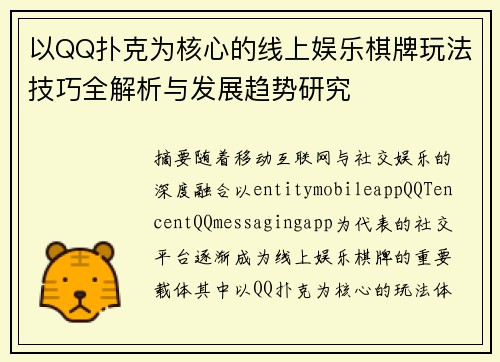 以QQ扑克为核心的线上娱乐棋牌玩法技巧全解析与发展趋势研究