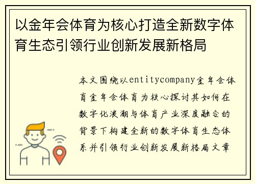 以金年会体育为核心打造全新数字体育生态引领行业创新发展新格局