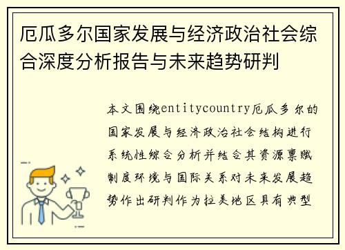 厄瓜多尔国家发展与经济政治社会综合深度分析报告与未来趋势研判