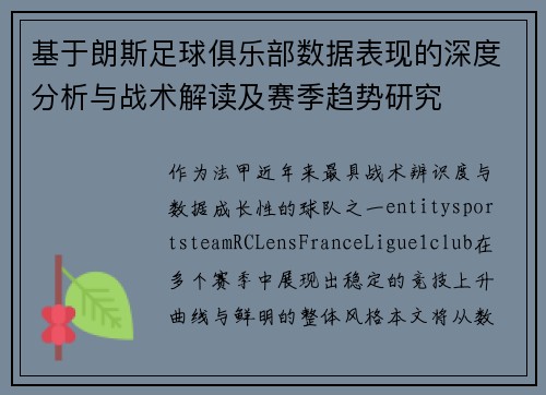 基于朗斯足球俱乐部数据表现的深度分析与战术解读及赛季趋势研究