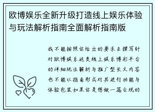 欧博娱乐全新升级打造线上娱乐体验与玩法解析指南全面解析指南版