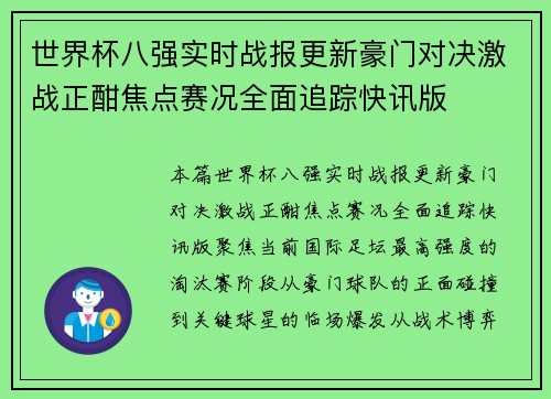世界杯八强实时战报更新豪门对决激战正酣焦点赛况全面追踪快讯版