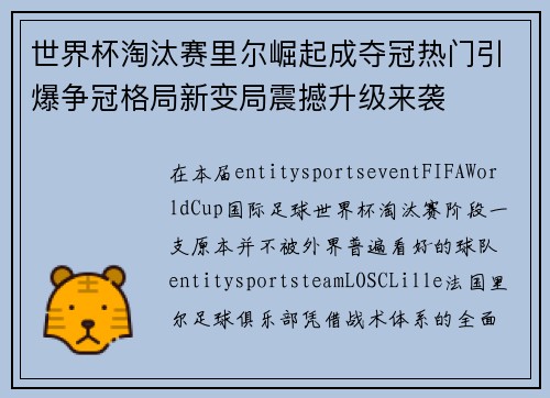 世界杯淘汰赛里尔崛起成夺冠热门引爆争冠格局新变局震撼升级来袭