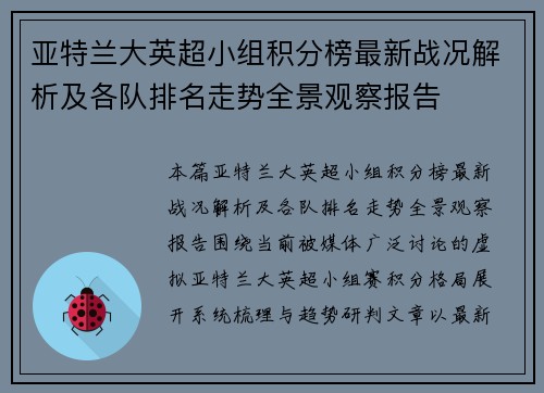 亚特兰大英超小组积分榜最新战况解析及各队排名走势全景观察报告