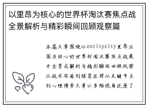 以里昂为核心的世界杯淘汰赛焦点战全景解析与精彩瞬间回顾观察篇