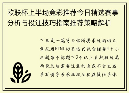 欧联杯上半场竞彩推荐今日精选赛事分析与投注技巧指南推荐策略解析