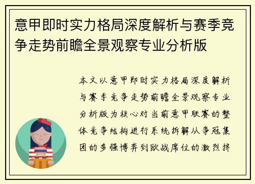 意甲即时实力格局深度解析与赛季竞争走势前瞻全景观察专业分析版