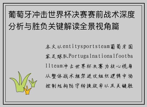 葡萄牙冲击世界杯决赛赛前战术深度分析与胜负关键解读全景视角篇