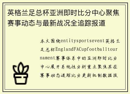 英格兰足总杯亚洲即时比分中心聚焦赛事动态与最新战况全追踪报道 英格兰足总杯亚洲即时比分中心聚焦赛事动态与最新战况全追踪报道