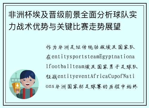 非洲杯埃及晋级前景全面分析球队实力战术优势与关键比赛走势展望 非洲杯埃及晋级前景全面分析球队实力战术优势与关键比赛走势展望
