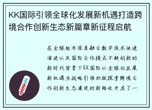KK国际引领全球化发展新机遇打造跨境合作创新生态新篇章新征程启航